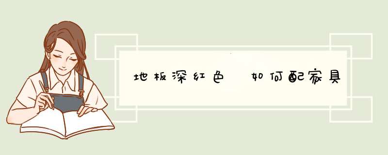 地板深红色 如何配家具